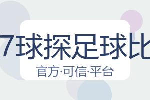 007球探足球比分 配图