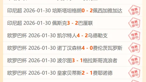 昨日11胜7平狂揽3分！今日能否继续稳中求胜，避免翻车失分？